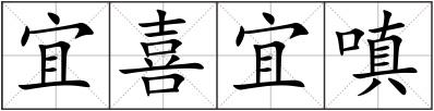 宜喜宜嗔