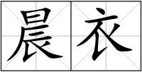晨衣
