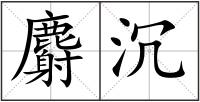 麝沉