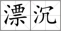 漂沉