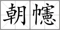 朝幰