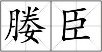 媵臣