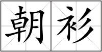 朝衫