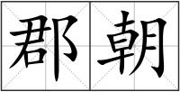 郡朝