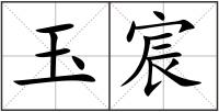 玉宸