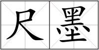 尺墨