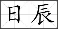 日辰