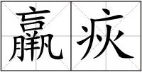 羸疢
