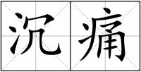 沉痛