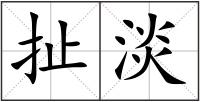 扯淡