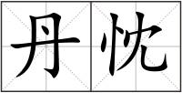 丹忱