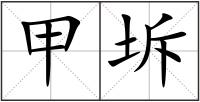 甲坼