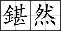 鍖然