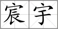 宸宇