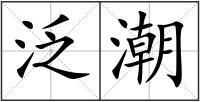 泛潮