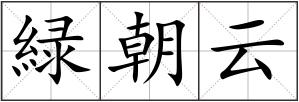 緑朝云