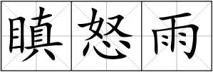瞋怒雨