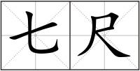 七尺