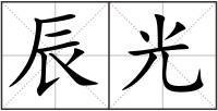 辰光