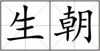 生朝