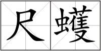尺蠖