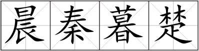 晨秦暮楚