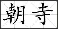 朝寺