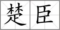 楚臣