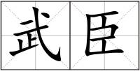 武臣