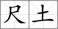 尺土