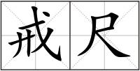 戒尺