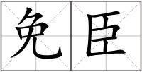 免臣
