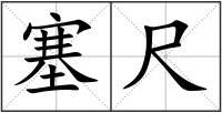 塞尺