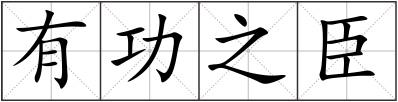 有功之臣