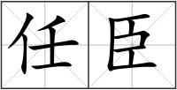任臣