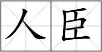 人臣