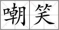 嘲笑
