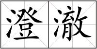 澄澈
