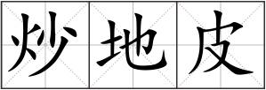 炒地皮