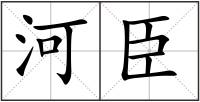 河臣
