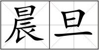 晨旦