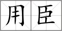 用臣