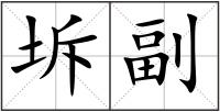 坼副