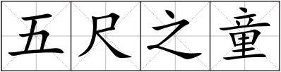 五尺之童