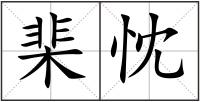 棐忱