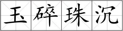 玉碎珠沉