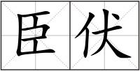 臣伏