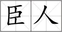 臣人