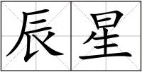 辰星