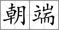 朝端